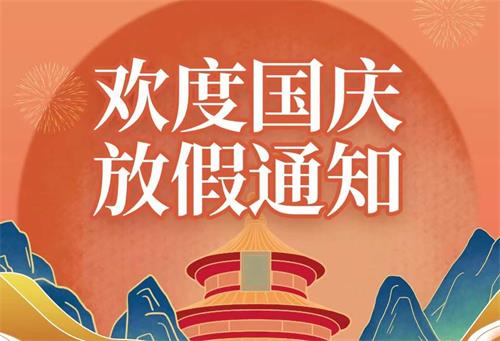 广东康明节能空调2022年国庆节放假通知