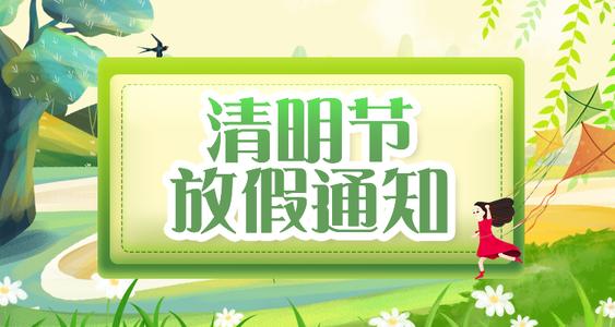 康明空调|2022清明节放假通知